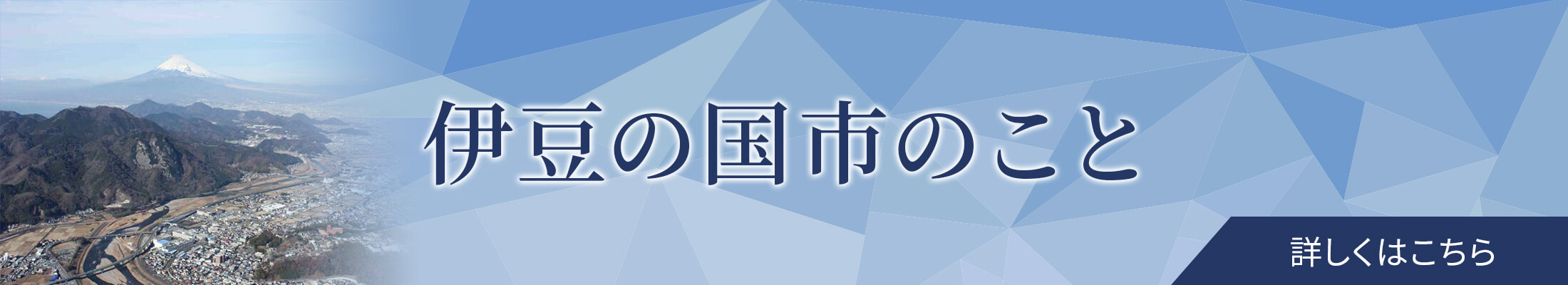 伊豆の国市のこと